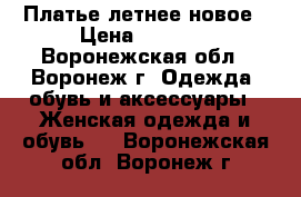 Платье летнее новое › Цена ­ 1 400 - Воронежская обл., Воронеж г. Одежда, обувь и аксессуары » Женская одежда и обувь   . Воронежская обл.,Воронеж г.